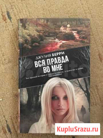 Книга вся правда во мне обмен или продажа Верхняя Пышма - изображение 1