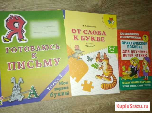 Пособия для подготовки к школе Обнинск - изображение 1