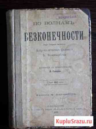 К. Фламмарион, По волнам бесконечности, 1893 Московский