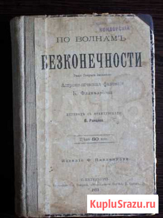 К. Фламмарион, По волнам бесконечности, 1893 Московский - изображение 1