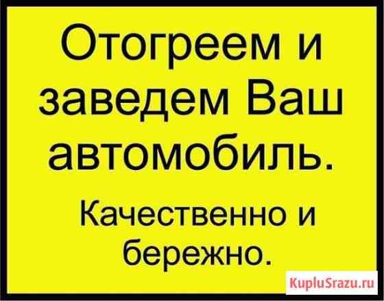 Разогрев авто, отогрев выхлопной Сургут