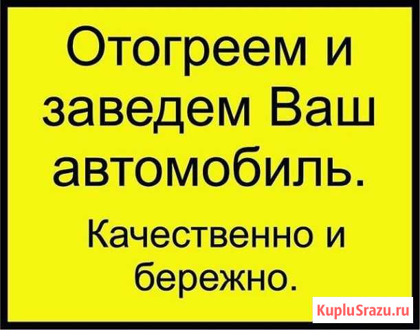 Разогрев авто, отогрев выхлопной Сургут - изображение 1