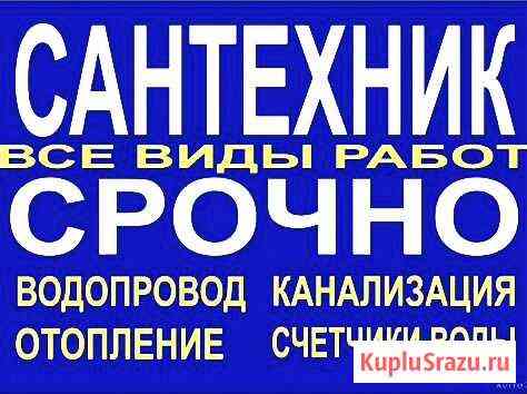Сантехник Омск