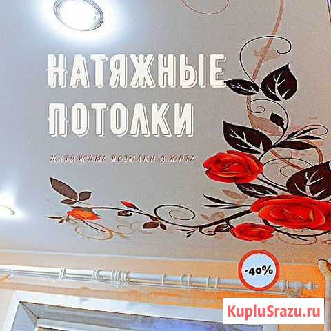 Натяжной потолок за 24 часа Юрга - изображение 1