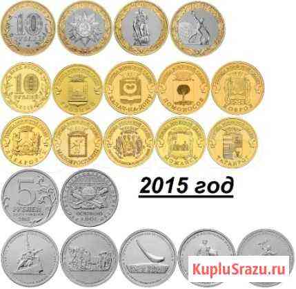 Монеты чекан 2015 г Сургут