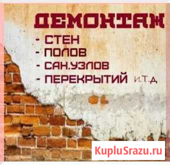 Демонтаж; Демонтажные работы; Штробы; Проёмы Красноярск - изображение 1