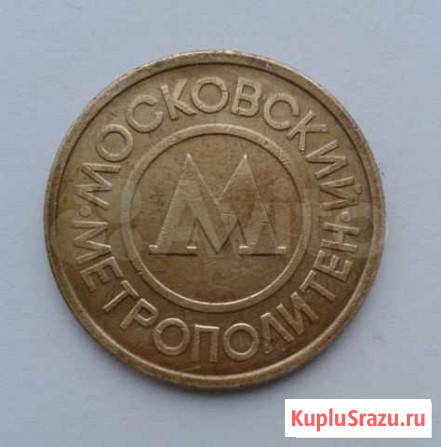Жетон Московского метро или обмен Курган - изображение 1