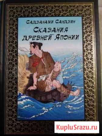 Сандзамани Сандзи «Сказания о Древней Японии» Майкоп - изображение 1