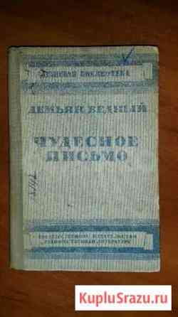Чудесное письмо книга 1934 года Сургут