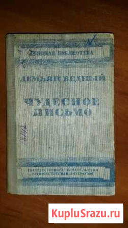 Чудесное письмо книга 1934 года Сургут - изображение 1