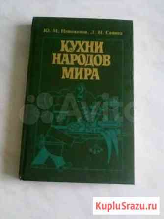 Книги кухни народов мира Сызрань