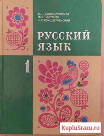 Русский язык, 1 класс Закожурникова Москва