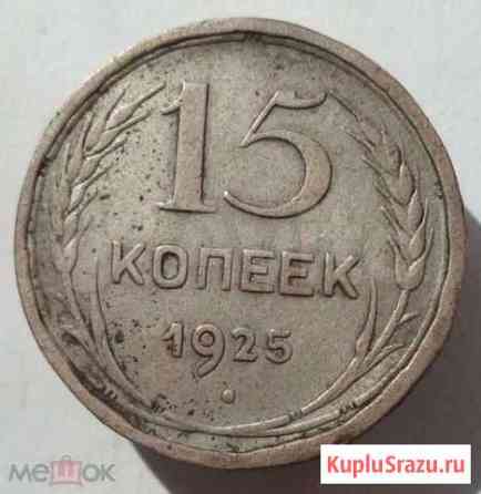 15 копеек 1925 год Михайловка