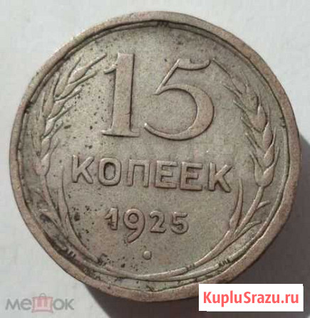 15 копеек 1925 год Михайловка - изображение 1