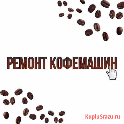 Оперативный ремонт кофемашин Санкт-Петербург - изображение 1