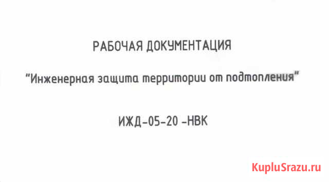 Проект защиты здания от подтопления Отрадное - изображение 1