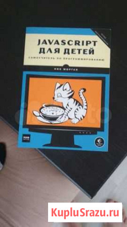 Книга JavaScript для детей. Ник Морган Белово - изображение 1