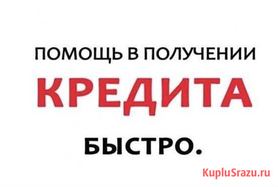 Помощь в получении кредита Самара - изображение 1