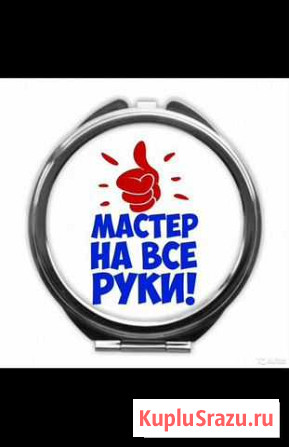 Мастер на час универсал Грозный - изображение 1