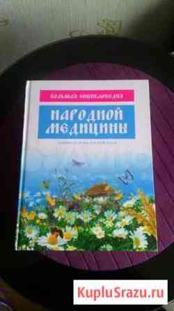 Энциклопедия народной медицины Санкт-Петербург