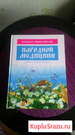 Энциклопедия народной медицины Санкт-Петербург - изображение 1
