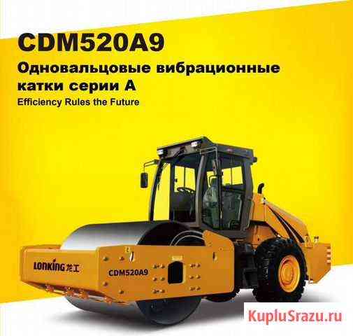 Каток Lonking CDM520A9 Москва