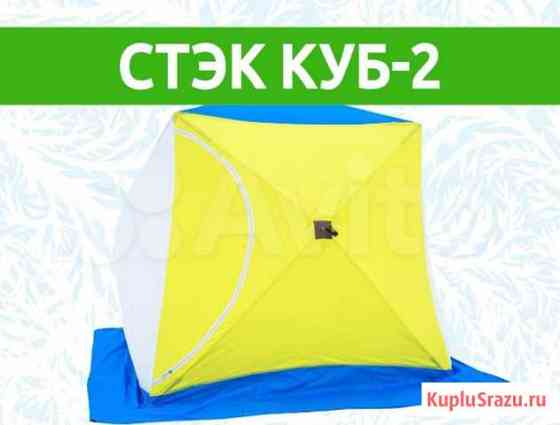 Палатка Стэк Куб-2 Ачинск
