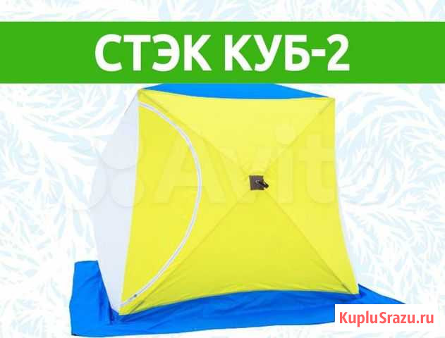 Палатка Стэк Куб-2 Ачинск - изображение 1