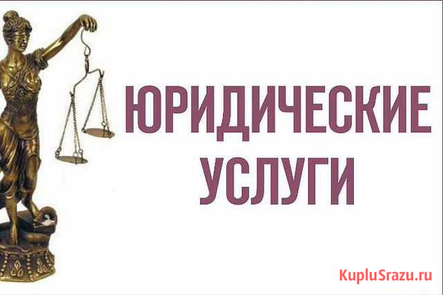 Юридические услуги Барнаул - изображение 1