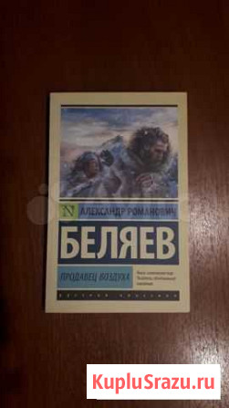 Книга Александр Беляев Продавец воздуха Майкоп - изображение 1