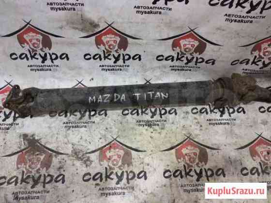 Кардан Mazda Titan wglad SL Уссурийск