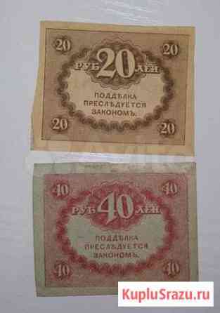 20 и 40 р 1917 года (керенки) Магнитогорск