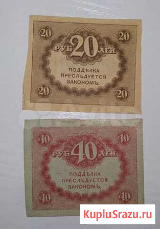 20 и 40 р 1917 года (керенки) Магнитогорск - изображение 1
