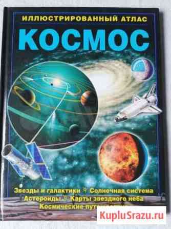 Книга-атлас космос Орехово-Зуево