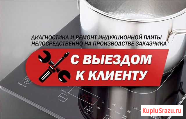 Ремонт промышленных индукционных плит Москва - изображение 1