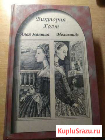 Виктория Холт Алая мантия Мелисандра Серов - изображение 1