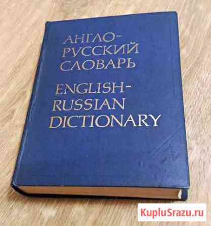 Англо-русский словарь Мюллера Евпатория