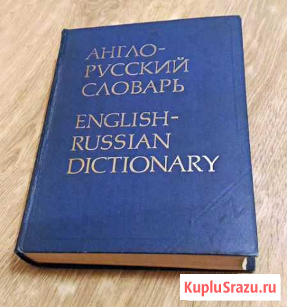 Англо-русский словарь Мюллера Евпатория - изображение 1