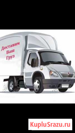 Грузоперевоз город межгород Грущики Лангепас - изображение 1