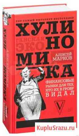 Хулиномика.Алексей Марков Обнинск