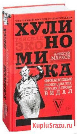 Хулиномика.Алексей Марков Обнинск - изображение 1