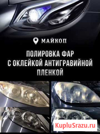 Полировка кузова, фар, антигравийная плёнка Майкоп - изображение 1