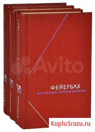 Философия Л. Фейрбах в 3 томах Кимры - изображение 1