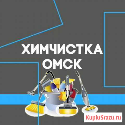 Чистка (Химчистка) мягкой мебели и ковров Омск - изображение 1