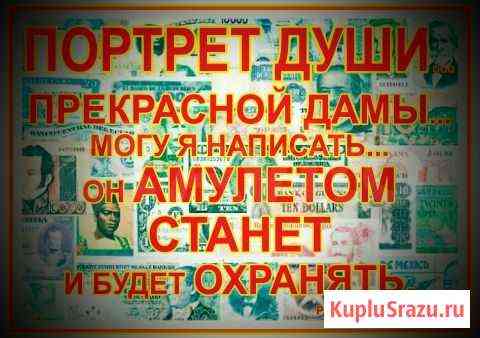 Портрет души прекрасной дамы могу Я написать Волгоград