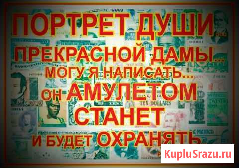 Портрет души прекрасной дамы могу Я написать Волгоград - изображение 1