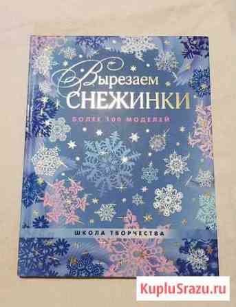 Новая книга Вырезаем снежинки Сургут