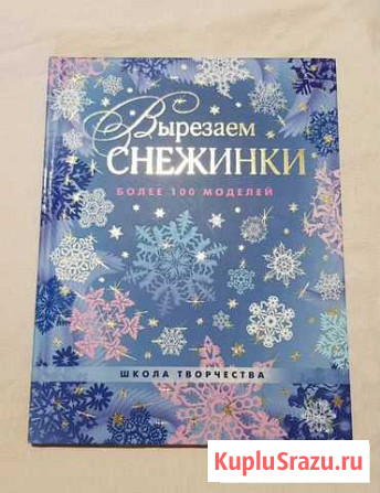 Новая книга Вырезаем снежинки Сургут - изображение 1