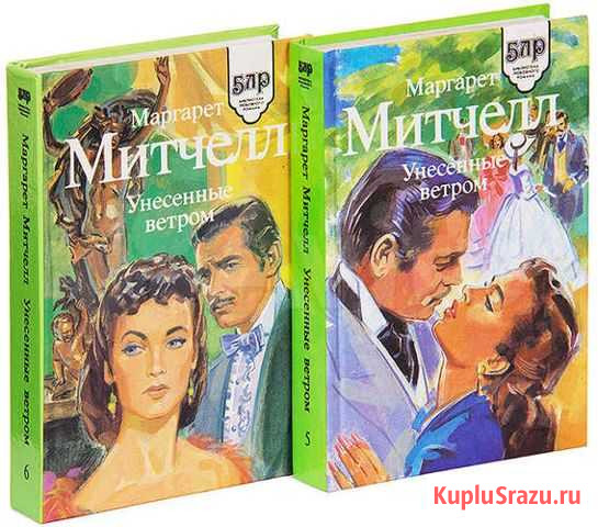 Митчелл М. Унесенные ветром (2 тома) Ачинск - изображение 1