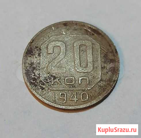 20 копеек 1940г Всеволожск - изображение 1